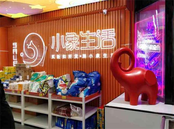 小象生活省钱超市加盟